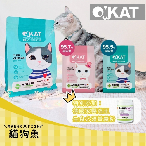 O＇KAT 美喵人生 冷凍乾燥生肉糧 台灣製 凍乾主食 貓乾糧 雞 鮪魚 國產貓飼料 貓零食 營養補充