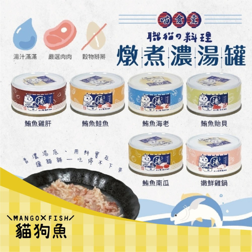 喵食堂 燉煮湯罐系列 80G 貓罐頭 貓餐罐 貓咪罐頭 寵物罐頭 貓咪燉煮罐頭 貓罐