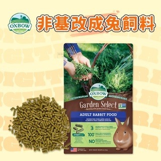 【現貨】?快速出貨? 美國 OXBOW 非基改成兔飼料 兔飼料 兔子飼料 非基改兔子飼料 兔子主食 4L