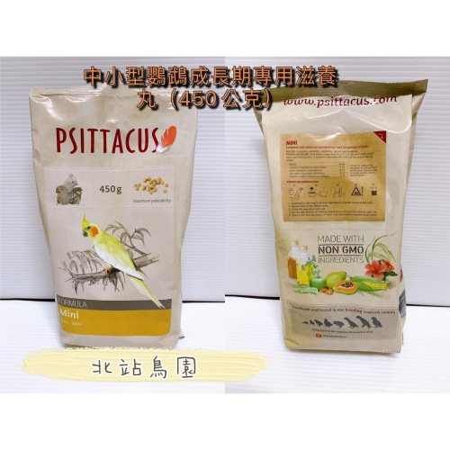 帕特PSITTACUS / 中小型鸚鵡成長期專用滋養丸 / 450公克
