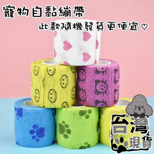 『伊果~現貨秒出』寵物繃帶 自黏繃帶 寵物自黏繃帶 印花自黏繃帶 寵物醫療繃帶 外出繃帶 狗繃帶 貓繃帶 狗自黏繃帶 貓