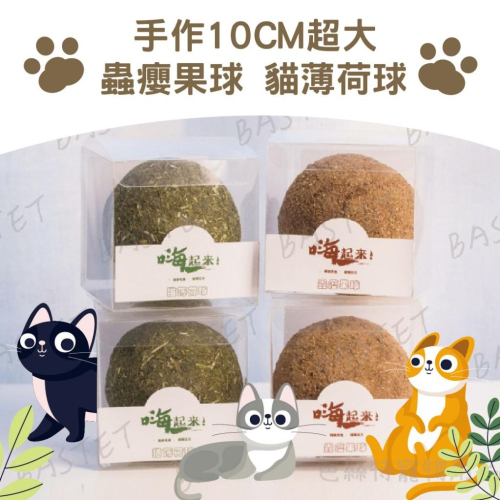 手作10CM 薄荷球 蟲癭果球 貓咪玩具 啃咬玩具 解悶用 實心製作 貓薄荷