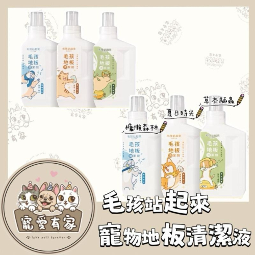 寵愛有家｜毛孩站起來 犬貓地板清潔液 寵物 1L