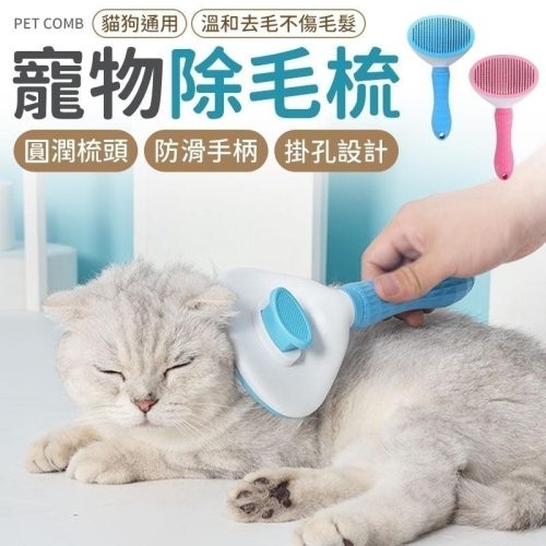 【同闆購物】寵物針梳 寵物梳 寵物梳子 除毛梳 貓咪梳毛器 寵物理毛梳 貓梳子 狗梳子 寵物梳毛 寵物除毛刷 除毛刷