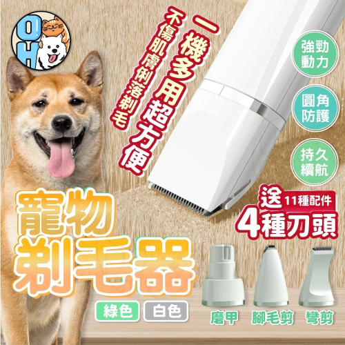 【秒發?贈11配件】寵物剃毛器 寵物推毛刀 寵物電剪 狗狗剪毛 剃毛器 寵物剪刀 寵物剪毛器 寵物美容 電動剃刀磨指甲剪