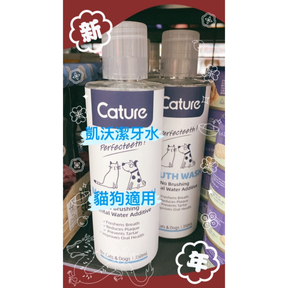 實體門市｜Cature 凱沃 ｜犬貓潔牙水｜植萃潔牙水｜瓶裝｜寵物潔牙水｜犬｜貓｜貓咪漱口水｜翔帥寵物生活館