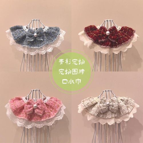 #現貨快速出貨【青衫寵物】原創 ◆ 新款小香風秋冬款多色質感蕾絲口水巾、領巾寵物貓咪狗狗頸部裝飾衣服圍脖