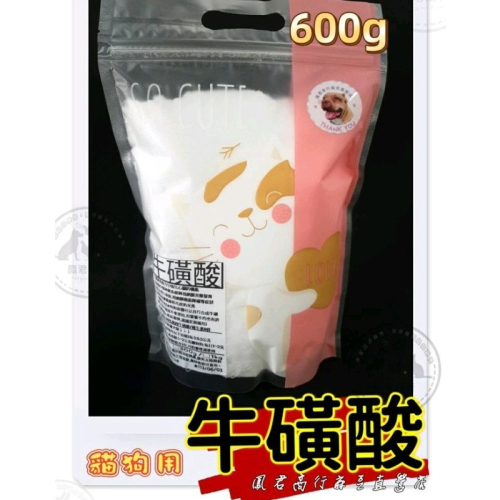 鳳君商行 牛磺酸 是一種狗貓胺基酸貓狗專用寵物用 分裝包 【細粉】