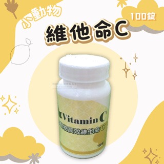 【現貨】?快速出貨? 宜樂 小動物高效維他命C 100錠 倉鼠零食 兔子零食 天竺鼠零食 黃金鼠點心 小寵零食