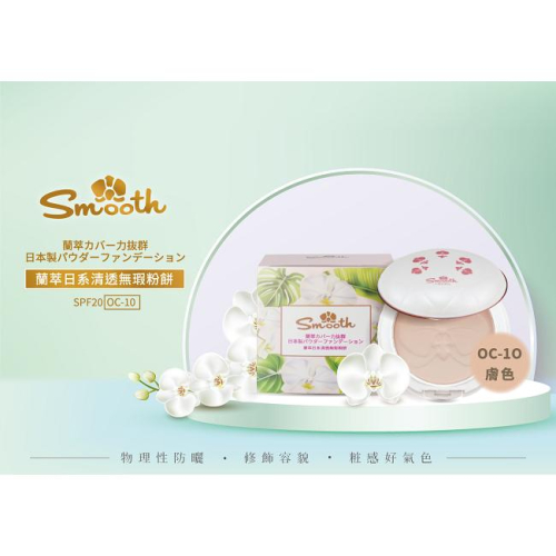 【台糖】台糖詩夢絲蘭萃日系清透無瑕粉餅SPF20(OC-10膚色)(10.5g/盒)