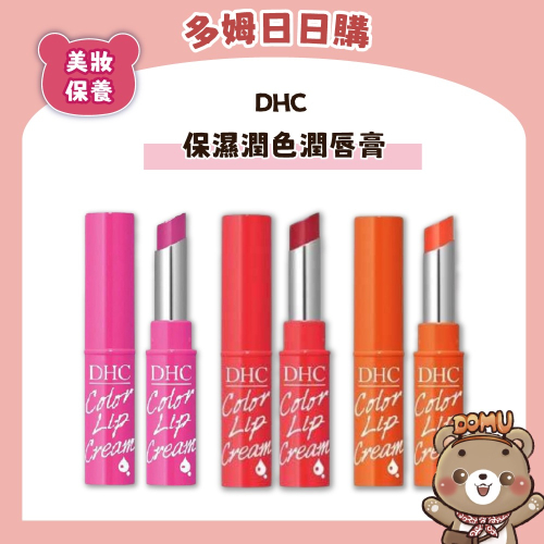 【DHC】保濕潤色護唇膏1.5g