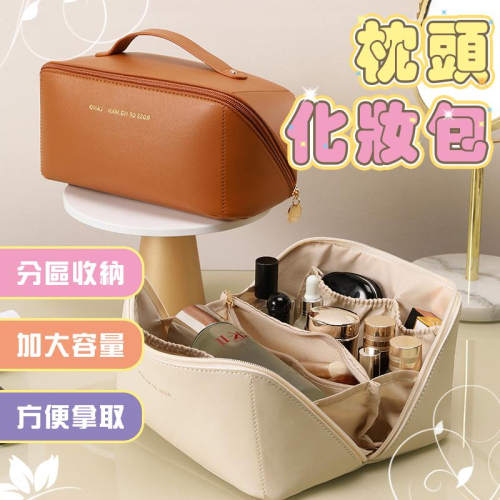 【優質PU皮革】 化妝包 枕頭化妝包 風琴化妝包 刷具收納包 旅行化妝包 外出化妝包 大容量化妝包 化妝品收納包 保養品
