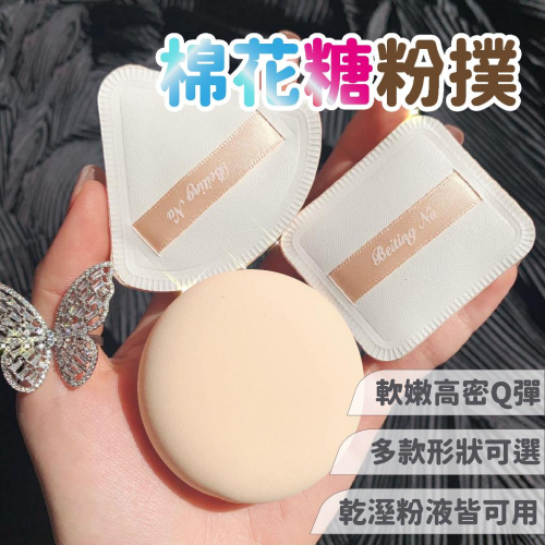 棉花糖粉撲 粉撲 氣墊粉撲 三角形粉撲 方形粉撲 粉底液氣墊 不吃粉 乾濕兩用 空氣感粉撲 化妝棉