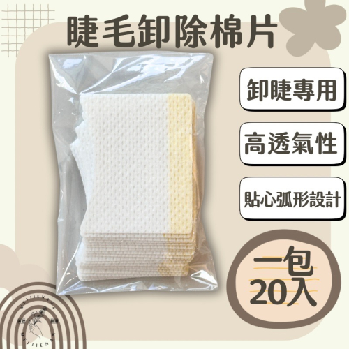 睫毛卸除棉片 卸睫專用 棉片 棉墊 睫毛卸除棉墊 睫毛卸除棉片 睫毛卸除 眼膜 一包20入 體驗包 卸除睫毛 紋繡