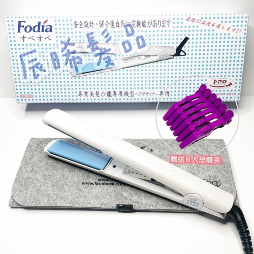 ✝️辰晞髮品✝️ Fodia 富麗雅離子夾 珍珠白 藍鈦 富麗雅最經典之作 T-68c