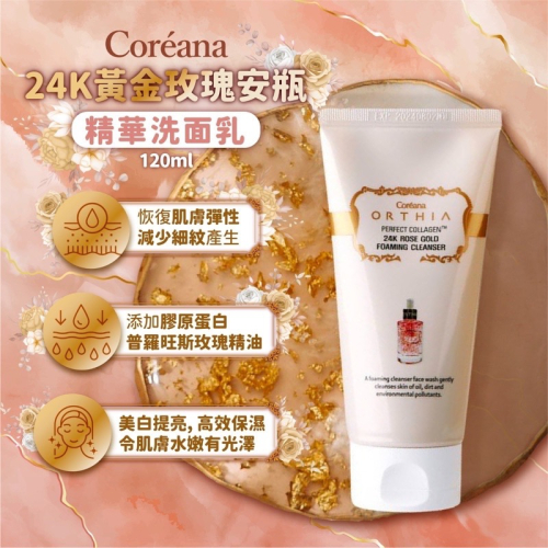 預購2週 韓國?? Coreana 高麗雅娜 24K玫瑰安瓶洗面乳120ml