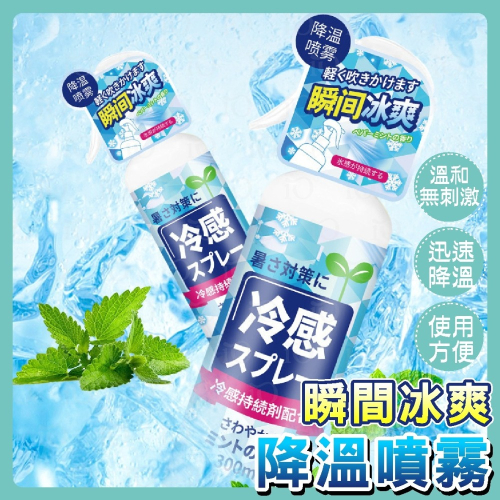 ⚡酷暑必備⚡冰爽降溫噴霧 冰感噴霧 體用噴霧 激凍噴霧 涼感噴霧 急凍噴霧 清涼噴霧 冰涼噴霧 寒冰噴霧 急速降溫