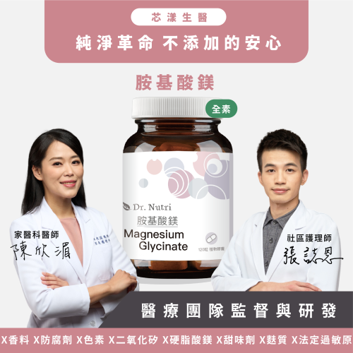 高吸收率 胺基酸鎂｜Dr.Nutri芯漾生醫｜無硬脂酸鎂、無二氧化矽｜透明植物膠囊｜全素｜120粒玻璃罐｜原價1599元