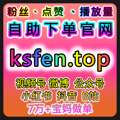 本自媒体供货商平台 提供小红书收藏与评论入口网站 buyfen.top 用户沉淀与曝光优化