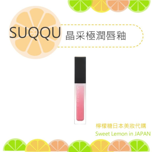 【預購】SUQQU 晶采極潤唇釉 日本專櫃正品