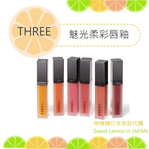 【預購】THREE 魅光柔彩唇釉 日本專櫃正品