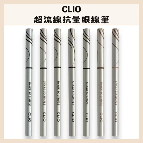 CLIO｜珂莉奧 新款 超流線抗暈眼線筆 2mm 極細筆芯 眼線筆 眼線膠筆 持久 抗暈｜DBK生活美學｜