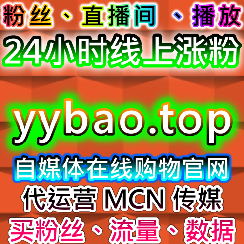 本社交媒体官方平台 提供内容分发下单网站 xhsfans.top 小红书真人粉 内容运营分享