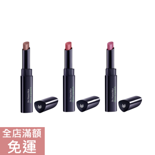 【現貨】德國 Dr. Hauschka 德世華拉 Sheer 口紅 2g 棕紅/鈴蘭/玫瑰 唇膏 彩妝 美妝 口紅