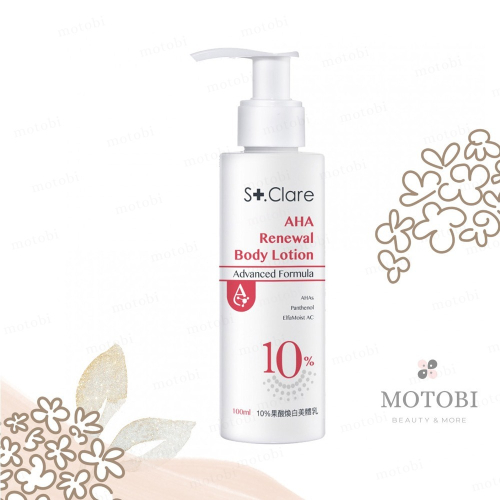 St.Clare 聖克萊爾 10%果酸煥白美體乳100ml 身體乳 暗沉 角質 熱銷推薦款 重現滑溜滑嫩肌