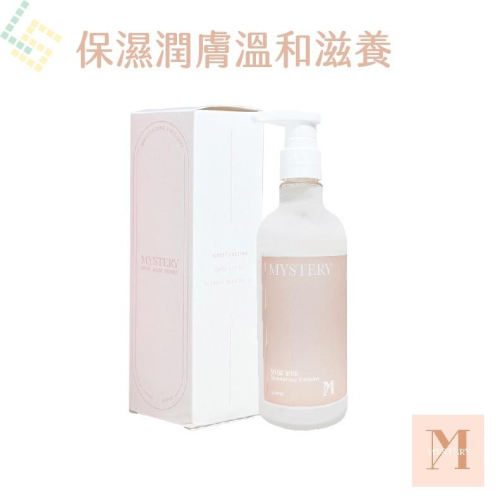 現貨寄出 MYSTERY秘境 秘境麝香玫瑰費洛蒙香氛身體乳 320ml 香氛潤膚乳 敏感肌適用 皮膚乾燥 保濕潤膚