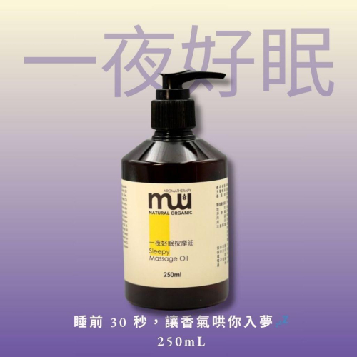 MW精油工坊｜一夜好眠按摩油 250 mL｜Sleepy Massage Oil｜薰衣草按摩油｜居家芳療｜睡前 SPA