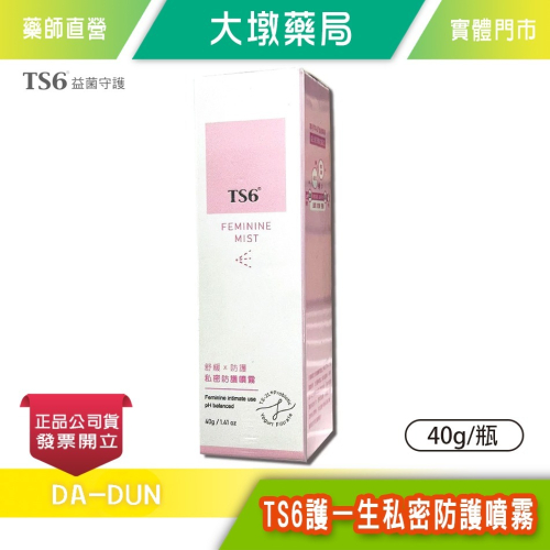 TS6護一生私密防護噴霧 40g/瓶 隨身保養防護 益身菌弱酸配方 乾淨清爽 可360度倒噴 台灣公司貨》大墩藥局