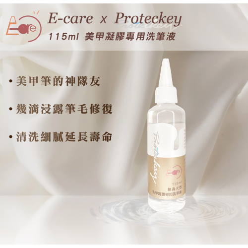 伊凱兒X博提克 聯名款＂美甲凝膠專用洗筆液＂ 115ml SDS認證 筆刷復活 洗筆 水性 洗潤2in1 台灣製