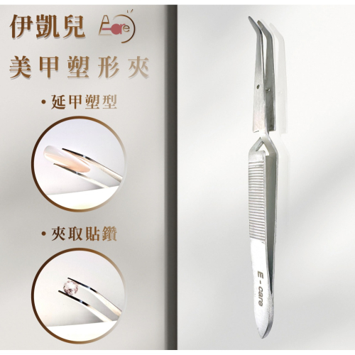 伊凱兒-［延甲塑型夾］ 防滑 穩定 定位P 美甲工具 美甲用品 延甲 塑型 不鏽鋼 夾鑽 美甲鑽 貼鑽 C形 直形