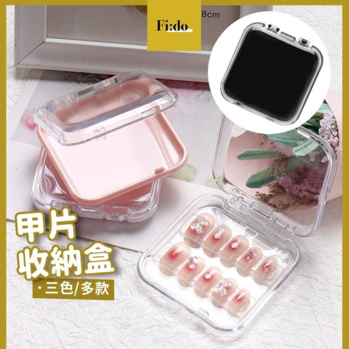 菲朵美甲｜ 現貨｜ 穿戴甲收納盒 立體 造型甲片收納 透明壓克力 展示盒 作品展示 甲片收納 小物攜帶盒