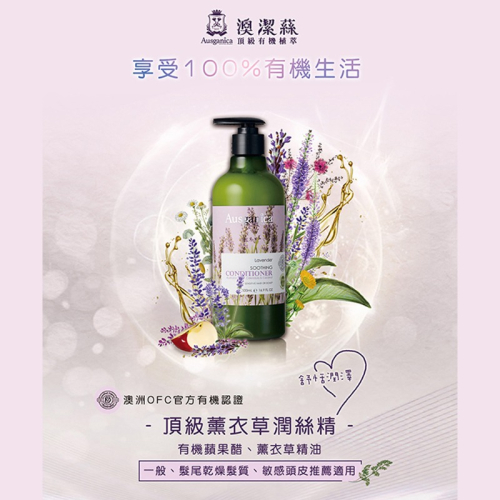 Ausganica澳潔蕬 薰衣草舒緩潤絲精(500ML