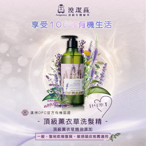Ausganica澳潔蕬 薰衣草舒緩洗髮精(500ML