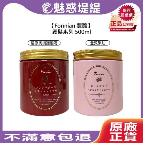 【魅惑堤緹?】Fonnian 豐釀 還原抗損護髮霜 全效果油 500ml 護髮霜 護髮油 護髮 保濕 修護 燙髮