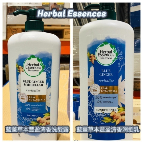 【現貨】Herbal Essences 藍薑草本豐盈洗髮露 潤髮乳 1.2公升 Costco 藍薑草本洗髮精 藍薑