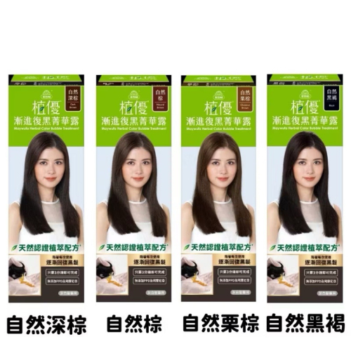 【美吾髮】植優漸進復黑菁華露 自然深棕/自然棕/自然栗棕/自然黑褐