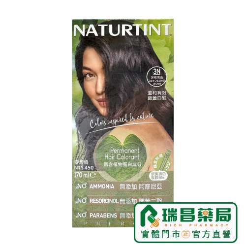 NATURTINT 赫本染髮劑 3N 深棕黑色【瑞昌藥局】000505