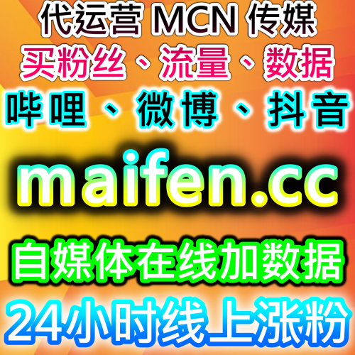 本社交媒体官方平台 提供多平台互动 下单官网 52kol.top 腾讯视频打分影评增长