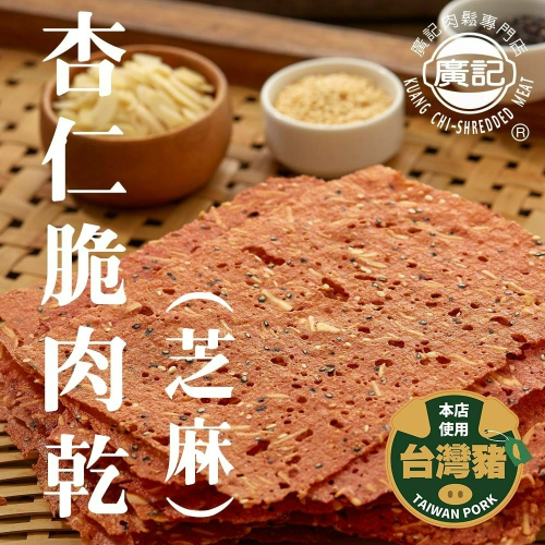芝麻杏仁脆肉乾