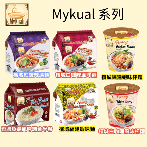 馬來西亞 Mykuali 檳城 白咖哩 福建蝦味 紅酸辣湯 米粉 泡麵 杯麵 [928福利社]