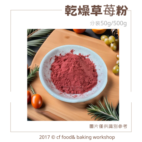 【台灣巧婦】純天然 無添加 乾燥 草苺粉 分裝50g/500g 無糖草莓粉 天然蔬果粉