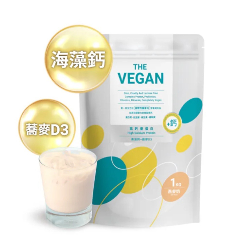 【萊素客棧】樂維根-THE VEGAN 骨力植物高鈣優蛋白 燕麥奶 1kg 世界級規格 常溫 全素 素食