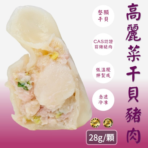 頂級高麗菜干貝豬肉手工水餃 28g 24顆/包｜海陸雙鮮 口感鮮甜｜ISO22000 HACCP認證