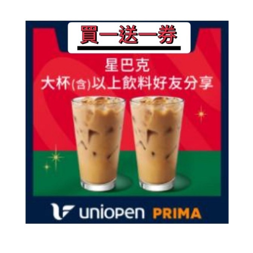 ?星巴克買一送一券?