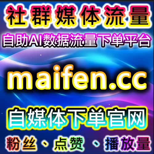 本社交媒体官方平台 提供百家粉与百家赞优化方案，提高内容互动与粉丝活跃度