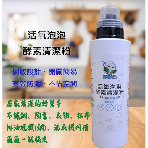 酵酵洗 活氧泡泡 酵素清潔粉